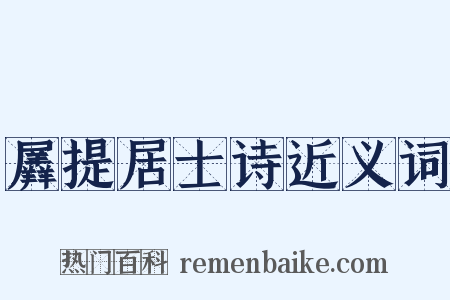 羼提居士诗近义词是什么意思的图片